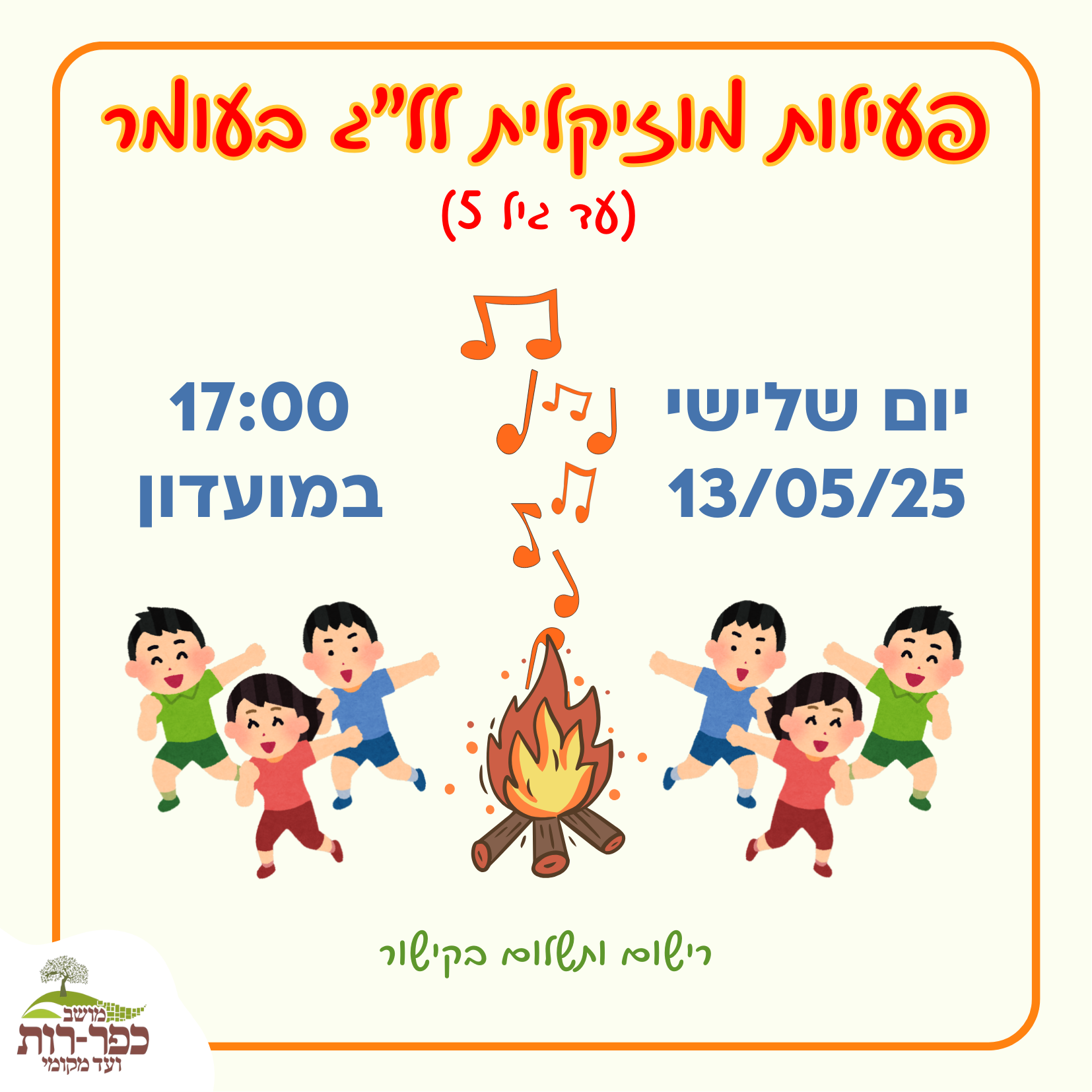 פעילות מוזיקלית לל"ג בעומר (עד גיל 5)